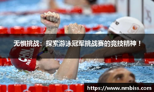 无惧挑战：探索游泳冠军挑战赛的竞技精神 !