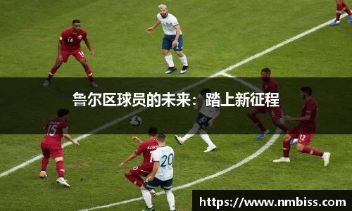 鲁尔区球员的未来：踏上新征程