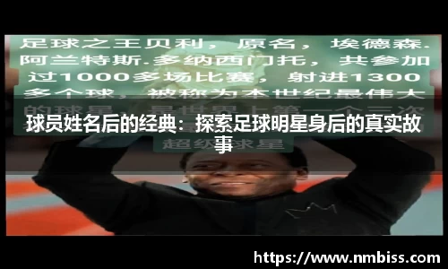 球员姓名后的经典：探索足球明星身后的真实故事