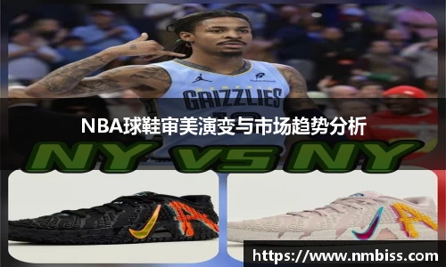 NBA球鞋审美演变与市场趋势分析