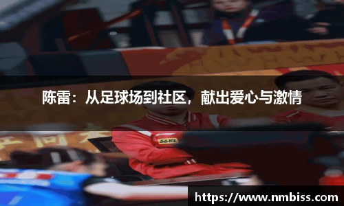 陈雷：从足球场到社区，献出爱心与激情